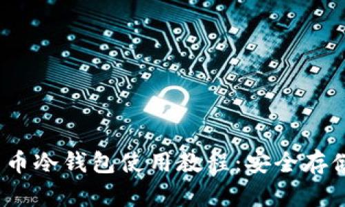 : 2023年比特币冷钱包使用教程：安全存储你的数字资产