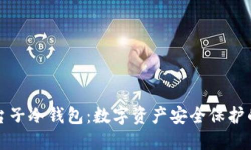 深入了解台子冷钱包：数字资产安全保护的最佳选择