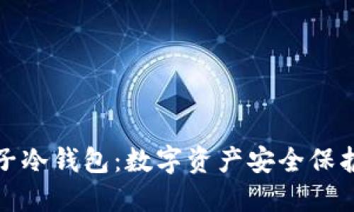 深入了解台子冷钱包：数字资产安全保护的最佳选择