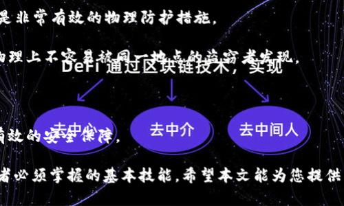 注意：为了遵循平台的使用规定，以下内容可能会简化或概述。具体的技术细节和流程将被简化表现。


  全面解析比特币冷钱包转账：安全、流程与最佳实践 / 

关键词：
 guanjianci 比特币冷钱包, 冷钱包转账, 比特币安全, 加密货币转账 /guanjianci 

全面解析比特币冷钱包转账：安全、流程与最佳实践

在加密货币日益普及的今天，比特币作为首个也是最知名的数字货币，受到了广泛关注。与此同时，随着高频交易和在线钱包的增加，越来越多的用户开始关注安全性，以防范黑客攻击和资金被盗的风险。在这方面，比特币冷钱包的角色显得尤为重要。

冷钱包是一种将私钥离线存储的电子钱包，它被认为是存储比特币最安全的方式之一。本文将深入探讨比特币冷钱包转账的相关流程、最佳实践及其他重要信息。

什么是比特币冷钱包？
比特币冷钱包（Cold Wallet）是指将私钥存储在不连接互联网的设备或介质上的比特币存储方式。由于冷钱包在转账时不需要连接网络，这就把黑客攻击的风险降到最低。因此，许多长期持有比特币的投资者通常选择使用冷钱包来储存他们的资产。

冷钱包的种类有很多，包括硬件钱包、纸钱包等。硬件钱包是一种专门设计的设备，用于存储各种加密货币，而纸钱包是将私钥和公钥打印在纸上的方式，虽然经济且安全，但易于物理损坏。

比特币冷钱包转账的基本流程
冷钱包转账的过程可以分为几个简单的步骤，这些步骤确保了资金的安全性和转账的有效性。

1. **准备转账信息**：用户需要事先准备接收方的比特币地址以及要转账的比特币数量。确保这些信息准确无误。

2. **使用热钱包生成交易信息**：冷钱包不连接互联网，因此用户需要使用一个安全的热钱包（Hot Wallet）来构建交易。用户在热钱包中输入接收方地址和转账金额，创建交易记录。

3. **导出未签名的交易数据**：创建交易后，热钱包可以导出未签名的交易数据。这是一个 JSON 或 HEX 格式的文件，它包含所有交易的信息，但要求用户先对其进行签名。

4. **用冷钱包进行签名**：将未签名的交易数据载入冷钱包并使用冷钱包私钥进行签名。这一步骤在确保没有网络连接的情况下执行，极大地减少了私钥泄露的风险。

5. **回传已签名的交易数据**：完成签名后，用户需要将已签名的交易数据导回热钱包。用户将签名好的数据导入热钱包，以完成交易的最终步骤。

6. **广播交易**：最后，用户通过热钱包将签名的交易数据广播到比特币网络。这就完成了冷钱包转账的全过程。

比特币冷钱包转账的安全性
比特币的安全性是所有用户最为关心的话题。冷钱包的设计理念是尽量将私钥与联网的计算机分离，这种分离使得黑客几乎无法通过远程攻击盗取资金。在使用冷钱包转账时，确保以下安全措施至关重要：

1. **选择可信的冷钱包产品**：市场上有很多硬件钱包和纸钱包产品。用户应选择知名品牌，如 Ledger 和 Trezor，确保其使用的冷钱包具备良好的用户反馈和安全检测。

2. **保持设备的物理安全性**：在使用冷钱包时，确保设备的物理安全是防止盗窃的关键。如条件允许，不向其他人展示冷钱包的私钥和密码。

3. **使用强密码和启用多重身份验证**：对热钱包和其他相关账户设置强密码，并启用双因素验证，也能提高资金的安全性。

4. **备份私钥和助记词**：务必在安全的地方备份私钥和助记词，以备不时之需。避免将它们存放在同一地点，并确保其安全性。

比特币转账的交易费用
用户在进行比特币转账时，一定要留意可能产生的交易费用。比特币的交易费用通常由用户自行设置，一般是以比特币的“Gas Fee”（费用）来计算。费用的多少直接影响到交易的确认速度。

在网络繁忙的时候，交易费用往往会上升。用户可以根据自身情况选择设置较高或较低的费用来控制转账的速度。如果急需转账，可以选择高费用，确保交易快速确认；如果不急，可以设置相对较低的费用。

一些钱包会根据当前网络情况提供费用建议，用户也可以使用像 Bitcoinfees.earn.com 这样的工具，来查找当前比特币网络上的平均交易费用。

可能相关问题解答

h4问题一：冷钱包和热钱包的主要区别是什么？/h4
冷钱包和热钱包是加密货币存储的两个主要类型，各自有其优缺点。热钱包通常与互联网连接，便于即时交易，但同时也增加了被黑客攻击的风险。而冷钱包则将私钥保存离线，确保高度安全，但在转账时操作相对繁琐。

热钱包主要用于频繁交易，方便用户在需要时快速访问。然而由于其在线特性，风险也相对高。在使用热钱包的同时，用户应该确保使用良好的安全措施，如密码保护和双重身份验证，以保障账号安全。

冷钱包则为长期投资者提供了一个安全的存储解决方案。虽然转账过程相对复杂，但这份复杂性正是其安全性的保证。总的来说，用户可以根据自己的需求选择相应的钱包类型。

h4问题二：比特币的交易确认时间是多久？/h4
比特币交易的确认时间取决于多个因素，包括网络拥塞程度和设置的交易费用。一般来说，交易在被矿工挖矿并记录在区块链后，被视为完成。正常情况下，用户在设置合适交易费用的情况下，交易确认时间可能在30分钟至几小时不等。

如果网络繁忙，交易确认时间可能会延长。这也是为什么很多用户建议在高峰期转账时适当提高费用，以确保交易尽快进入挖矿队列。

为了解交易确认的实时情况，用户可以使用区块浏览器如 Blockchain.com，实时查看交易的处理状态，并了解目前网络上的交易量和费用情况。

h4问题三：如果冷钱包丢失或者被损坏，怎么办？/h4
丢失或损坏冷钱包是用户最担心的情况之一。为减少损失的风险，用户在设置冷钱包时，建议备份私钥或者助记词。确保备份存储在安全而不易丢失的位置。

如果冷钱包丢失但私钥或助记词仍然在手，用户可以用备份恢复加密货币；而如果连私钥和助记词都丢失，那么这笔资金将永远无法找回，存放在该钱包里的比特币也会丢失。

定期检查冷钱包的物理状态，保持其免受水、火、强磁场等损害，且尽量不将其与其他私密信息存放在一起，都是避免此类情况的好方法。

h4问题四：如何选择适合自己的冷钱包？/h4
选择冷钱包时，应该考虑多个因素，如安全性、兼容性、易用性和品牌口碑。对于初学者来说，硬件钱包如 Ledger Nano S 或 Trezor 是不错的选择，因为它们提供简单易用的界面，同时也有良好的安全记录。

在选择冷钱包时，用户应该仔细研究每种产品的功能与特性，确保其满足个人需求。比如，一些硬件钱包支持多个币种，而有些则仅支持比特币。此外，要确保购买的冷钱包是来自官方渠道，避免购买到假冒或过时的产品。

在买入前，阅读其他用户的使用评价和产品测评，能帮助用户更好地了解哪种冷钱包最适合自己。确保自己所选择的冷钱包符合长期使用的需求，而不仅仅是当下的流行趋势。

h4问题五：如何提升比特币冷钱包的安全性？/h4
提升比特币冷钱包安全性的策略主要包括几个方面：

1. **选择知名品牌**：使用信誉良好的硬件钱包品牌，确保其通过多重安全审计和测试。选择硬件钱包前，可参考专业网站的测评信息。

2. **物理安全**：将冷钱包存放在安全的位置，避免人多或人流密集的环境。使用保险箱存放冷钱包，是非常有效的物理防护措施。

3. **定期备份**：务必备份私钥和助记词，放在安全的地方以防不时之需。确保备份信息与冷钱包在物理上不容易被同一地点的盗窃者发现。

4. **定期检查**：定期检查冷钱包的物理状态和对应的安全措施，保持设备良好的工作状态。

5. **保持软件更新**：如果使用的冷钱包支持固件更新，确保定期检查并更新至最新版本，以获得最有效的安全保障。

综合来看，比特币冷钱包转账不仅是保障资产安全的一种有效方式，也是每一位比特币投资者和持有者必须掌握的基本技能。希望本文能为您提供有关冷钱包转账的全面指导！