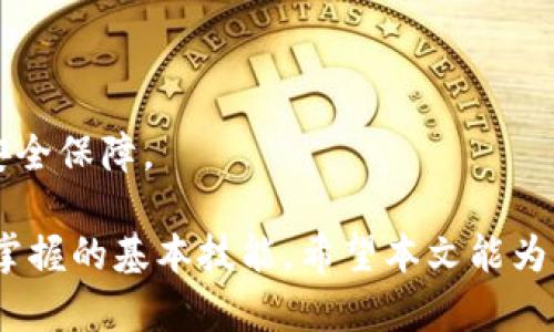 注意：为了遵循平台的使用规定，以下内容可能会简化或概述。具体的技术细节和流程将被简化表现。


  全面解析比特币冷钱包转账：安全、流程与最佳实践 / 

关键词：
 guanjianci 比特币冷钱包, 冷钱包转账, 比特币安全, 加密货币转账 /guanjianci 

全面解析比特币冷钱包转账：安全、流程与最佳实践

在加密货币日益普及的今天，比特币作为首个也是最知名的数字货币，受到了广泛关注。与此同时，随着高频交易和在线钱包的增加，越来越多的用户开始关注安全性，以防范黑客攻击和资金被盗的风险。在这方面，比特币冷钱包的角色显得尤为重要。

冷钱包是一种将私钥离线存储的电子钱包，它被认为是存储比特币最安全的方式之一。本文将深入探讨比特币冷钱包转账的相关流程、最佳实践及其他重要信息。

什么是比特币冷钱包？
比特币冷钱包（Cold Wallet）是指将私钥存储在不连接互联网的设备或介质上的比特币存储方式。由于冷钱包在转账时不需要连接网络，这就把黑客攻击的风险降到最低。因此，许多长期持有比特币的投资者通常选择使用冷钱包来储存他们的资产。

冷钱包的种类有很多，包括硬件钱包、纸钱包等。硬件钱包是一种专门设计的设备，用于存储各种加密货币，而纸钱包是将私钥和公钥打印在纸上的方式，虽然经济且安全，但易于物理损坏。

比特币冷钱包转账的基本流程
冷钱包转账的过程可以分为几个简单的步骤，这些步骤确保了资金的安全性和转账的有效性。

1. **准备转账信息**：用户需要事先准备接收方的比特币地址以及要转账的比特币数量。确保这些信息准确无误。

2. **使用热钱包生成交易信息**：冷钱包不连接互联网，因此用户需要使用一个安全的热钱包（Hot Wallet）来构建交易。用户在热钱包中输入接收方地址和转账金额，创建交易记录。

3. **导出未签名的交易数据**：创建交易后，热钱包可以导出未签名的交易数据。这是一个 JSON 或 HEX 格式的文件，它包含所有交易的信息，但要求用户先对其进行签名。

4. **用冷钱包进行签名**：将未签名的交易数据载入冷钱包并使用冷钱包私钥进行签名。这一步骤在确保没有网络连接的情况下执行，极大地减少了私钥泄露的风险。

5. **回传已签名的交易数据**：完成签名后，用户需要将已签名的交易数据导回热钱包。用户将签名好的数据导入热钱包，以完成交易的最终步骤。

6. **广播交易**：最后，用户通过热钱包将签名的交易数据广播到比特币网络。这就完成了冷钱包转账的全过程。

比特币冷钱包转账的安全性
比特币的安全性是所有用户最为关心的话题。冷钱包的设计理念是尽量将私钥与联网的计算机分离，这种分离使得黑客几乎无法通过远程攻击盗取资金。在使用冷钱包转账时，确保以下安全措施至关重要：

1. **选择可信的冷钱包产品**：市场上有很多硬件钱包和纸钱包产品。用户应选择知名品牌，如 Ledger 和 Trezor，确保其使用的冷钱包具备良好的用户反馈和安全检测。

2. **保持设备的物理安全性**：在使用冷钱包时，确保设备的物理安全是防止盗窃的关键。如条件允许，不向其他人展示冷钱包的私钥和密码。

3. **使用强密码和启用多重身份验证**：对热钱包和其他相关账户设置强密码，并启用双因素验证，也能提高资金的安全性。

4. **备份私钥和助记词**：务必在安全的地方备份私钥和助记词，以备不时之需。避免将它们存放在同一地点，并确保其安全性。

比特币转账的交易费用
用户在进行比特币转账时，一定要留意可能产生的交易费用。比特币的交易费用通常由用户自行设置，一般是以比特币的“Gas Fee”（费用）来计算。费用的多少直接影响到交易的确认速度。

在网络繁忙的时候，交易费用往往会上升。用户可以根据自身情况选择设置较高或较低的费用来控制转账的速度。如果急需转账，可以选择高费用，确保交易快速确认；如果不急，可以设置相对较低的费用。

一些钱包会根据当前网络情况提供费用建议，用户也可以使用像 Bitcoinfees.earn.com 这样的工具，来查找当前比特币网络上的平均交易费用。

可能相关问题解答

h4问题一：冷钱包和热钱包的主要区别是什么？/h4
冷钱包和热钱包是加密货币存储的两个主要类型，各自有其优缺点。热钱包通常与互联网连接，便于即时交易，但同时也增加了被黑客攻击的风险。而冷钱包则将私钥保存离线，确保高度安全，但在转账时操作相对繁琐。

热钱包主要用于频繁交易，方便用户在需要时快速访问。然而由于其在线特性，风险也相对高。在使用热钱包的同时，用户应该确保使用良好的安全措施，如密码保护和双重身份验证，以保障账号安全。

冷钱包则为长期投资者提供了一个安全的存储解决方案。虽然转账过程相对复杂，但这份复杂性正是其安全性的保证。总的来说，用户可以根据自己的需求选择相应的钱包类型。

h4问题二：比特币的交易确认时间是多久？/h4
比特币交易的确认时间取决于多个因素，包括网络拥塞程度和设置的交易费用。一般来说，交易在被矿工挖矿并记录在区块链后，被视为完成。正常情况下，用户在设置合适交易费用的情况下，交易确认时间可能在30分钟至几小时不等。

如果网络繁忙，交易确认时间可能会延长。这也是为什么很多用户建议在高峰期转账时适当提高费用，以确保交易尽快进入挖矿队列。

为了解交易确认的实时情况，用户可以使用区块浏览器如 Blockchain.com，实时查看交易的处理状态，并了解目前网络上的交易量和费用情况。

h4问题三：如果冷钱包丢失或者被损坏，怎么办？/h4
丢失或损坏冷钱包是用户最担心的情况之一。为减少损失的风险，用户在设置冷钱包时，建议备份私钥或者助记词。确保备份存储在安全而不易丢失的位置。

如果冷钱包丢失但私钥或助记词仍然在手，用户可以用备份恢复加密货币；而如果连私钥和助记词都丢失，那么这笔资金将永远无法找回，存放在该钱包里的比特币也会丢失。

定期检查冷钱包的物理状态，保持其免受水、火、强磁场等损害，且尽量不将其与其他私密信息存放在一起，都是避免此类情况的好方法。

h4问题四：如何选择适合自己的冷钱包？/h4
选择冷钱包时，应该考虑多个因素，如安全性、兼容性、易用性和品牌口碑。对于初学者来说，硬件钱包如 Ledger Nano S 或 Trezor 是不错的选择，因为它们提供简单易用的界面，同时也有良好的安全记录。

在选择冷钱包时，用户应该仔细研究每种产品的功能与特性，确保其满足个人需求。比如，一些硬件钱包支持多个币种，而有些则仅支持比特币。此外，要确保购买的冷钱包是来自官方渠道，避免购买到假冒或过时的产品。

在买入前，阅读其他用户的使用评价和产品测评，能帮助用户更好地了解哪种冷钱包最适合自己。确保自己所选择的冷钱包符合长期使用的需求，而不仅仅是当下的流行趋势。

h4问题五：如何提升比特币冷钱包的安全性？/h4
提升比特币冷钱包安全性的策略主要包括几个方面：

1. **选择知名品牌**：使用信誉良好的硬件钱包品牌，确保其通过多重安全审计和测试。选择硬件钱包前，可参考专业网站的测评信息。

2. **物理安全**：将冷钱包存放在安全的位置，避免人多或人流密集的环境。使用保险箱存放冷钱包，是非常有效的物理防护措施。

3. **定期备份**：务必备份私钥和助记词，放在安全的地方以防不时之需。确保备份信息与冷钱包在物理上不容易被同一地点的盗窃者发现。

4. **定期检查**：定期检查冷钱包的物理状态和对应的安全措施，保持设备良好的工作状态。

5. **保持软件更新**：如果使用的冷钱包支持固件更新，确保定期检查并更新至最新版本，以获得最有效的安全保障。

综合来看，比特币冷钱包转账不仅是保障资产安全的一种有效方式，也是每一位比特币投资者和持有者必须掌握的基本技能。希望本文能为您提供有关冷钱包转账的全面指导！