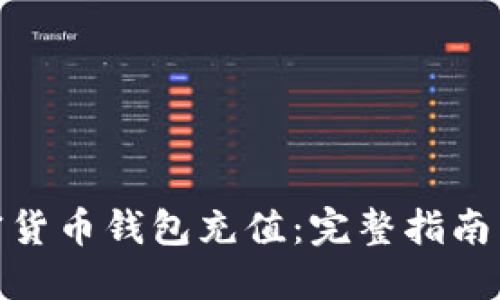 如何为加密货币钱包充值：完整指南与操作步骤