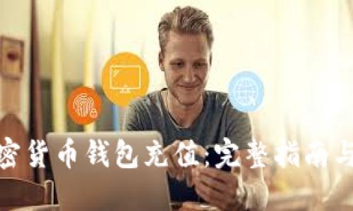 如何为加密货币钱包充值：完整指南与操作步骤