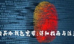 如何购买冷钱包宽带：详