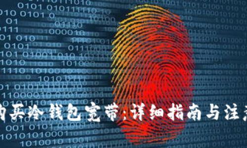 如何购买冷钱包宽带:详细指南与注意事项