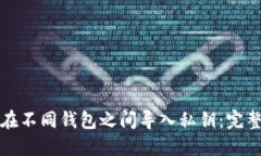 如何在不同钱包之间导入