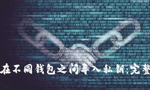 如何在不同钱包之间导入私钥:完整指南