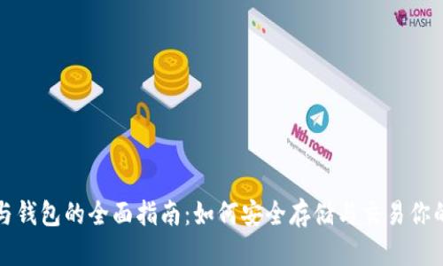 加密货币与钱包的全面指南:如何安全存储与交易你的数字资产