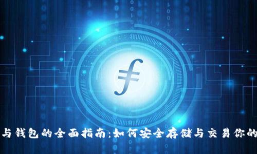 加密货币与钱包的全面指南:如何安全存储与交易你的数字资产