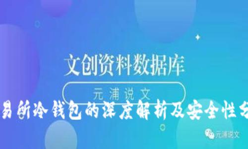 交易所冷钱包的深度解析及安全性分析