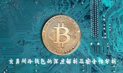 交易所冷钱包的深度解析