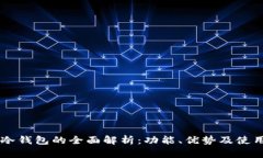 离线冷钱包的全面解析：