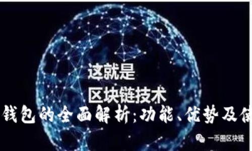 离线冷钱包的全面解析:功能、优势及使用指南