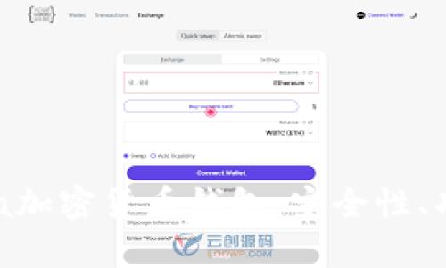 全面了解Opera加密货币钱包：安全性、功能与使用指南