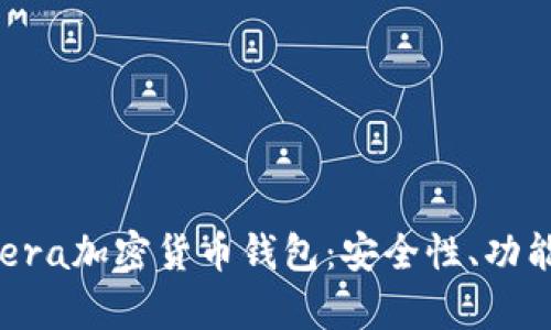 全面了解Opera加密货币钱包：安全性、功能与使用指南