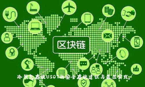 冷钱包存放USDT的安全存放建议与最佳实践