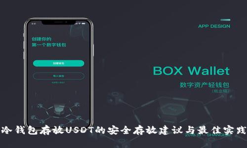 冷钱包存放USDT的安全存放建议与最佳实践