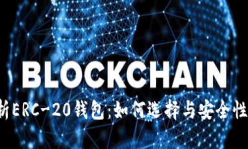 全面解析ERC-20钱包:如何选择与安全性提升指南
