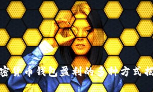 加密货币钱包盈利的多种方式揭秘