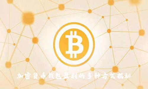 加密货币钱包盈利的多种方式揭秘