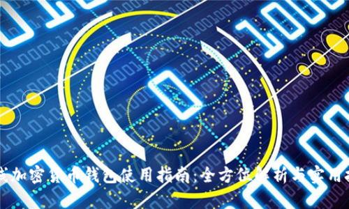 离线加密货币钱包使用指南:全方位解析与实用技巧