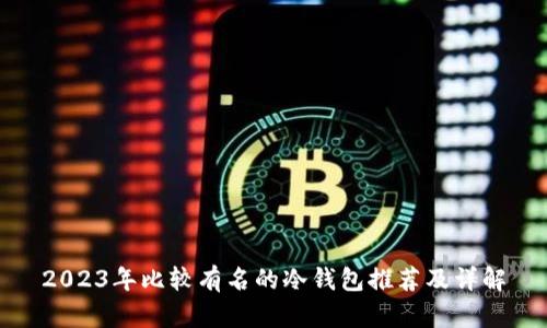 2023年比较有名的冷钱包推荐及详解