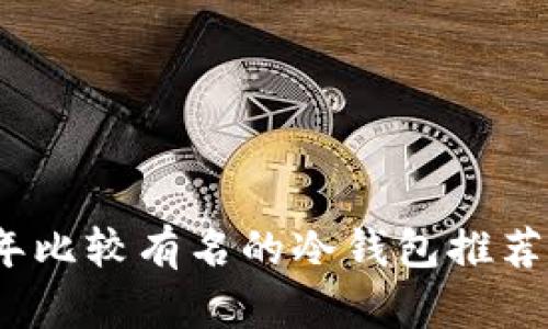 2023年比较有名的冷钱包推荐及详解