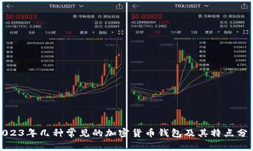 2023年几种常见的加密货币钱包及其特点分析