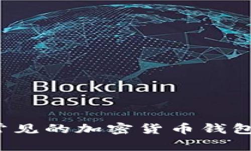 2023年几种常见的加密货币钱包及其特点分析