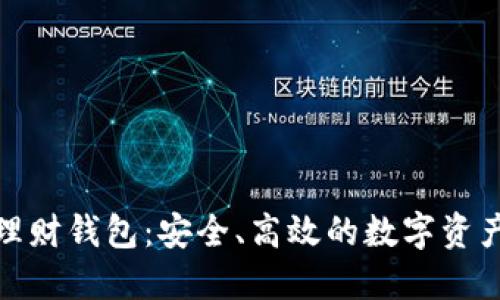 加密货币智能理财钱包:安全、高效的数字资产管理解决方案