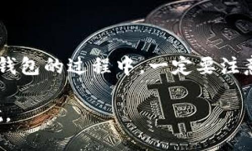    冷钱包的使用指南：安全存储加密货币的最佳实践  / 
 guanjianci  冷钱包, 加密货币, 私钥管理, 数字资产安全  /guanjianci 

引言
随着加密货币市场的不断发展，越来越多的投资者开始意识到保护其数字资产的重要性。在这一背景下，冷钱包作为一种安全存储加密货币的方式，受到了广泛的关注。冷钱包是指不直接连接互联网的储存方式，其本质上通过物理媒介（如 USB驱动器、纸钱包、硬件钱包等）来保存私钥，从而防止黑客攻击和其他网络安全威胁。

本文将深入探讨冷钱包的使用，包括如何选择适合的冷钱包，如何创建和管理冷钱包，常见问题解答，以及保持数字资产安全的最佳实践。

冷钱包的种类与选择
冷钱包主要分为以下几种类型：

h41. 硬件钱包/h4
硬件钱包是一种物理设备，通常像 USB 驱动器一样，可通过 USB 接口连接到计算机。这类钱包的优势在于其安全性极高，因为私钥从未暴露于联网环境中。知名品牌如 Ledger 和 Trezor 都是市场上非常受欢迎的硬件钱包。

h42. 纸钱包/h4
纸钱包是将私钥和公钥打印在纸张上，这种方式几乎不受网络攻击风险。然而，纸钱包存在易损坏和易遗失的缺陷，存储和保管必须非常小心。

h43. 离线电脑钱包/h4
离线电脑钱包是专门配置的计算机，只用于管理加密货币，并且该电脑在使用时不会连接互联网。对于技术能力较强的用户，这是一个相对安全的选择。

如何创建和管理冷钱包
创建和管理冷钱包的过程通常包括几个关键步骤：

h41. 选择冷钱包类型/h4
根据自己的需求和技术水平选择合适的冷钱包。例如，如果你只是偶尔交易，纸钱包可能就足够了；如果你是长期投资者，硬件钱包将更适合你。

h42. 购买硬件钱包/h4
如选择硬件钱包，务必从官方渠道购买，确保设备的安全性。在收到设备后，请按照说明书的步骤进行设置，务必生成强密码，并在安全环境中保管好恢复种子（种子短语）以便日后恢复钱包。

h43. 创建纸钱包/h4
若选择纸钱包，可以使用一些专用的网站（如 WalletGenerator.net），在确保网络安全的环境中生成私钥和公钥。生成后，务必打印出来并妥善保管。

h44. 备份与安全/h4
无论选择哪种类型的冷钱包，都必须进行定期的备份。确保按要求保留恢复种子，并在不同的安全地点存储备份，以防丢失或损坏。

保持数字资产安全的最佳实践
为了确保数字资产的安全，用户应遵循以下最佳实践：

h41. 定期更新安全软件/h4
在使用冷钱包的电脑或设备上，确保定期更新操作系统和防病毒软件，以防止潜在的漏洞被利用。

h42. 谨慎选择存储地点/h4
存储冷钱包的地方应该选择安全的地点，避免易被访问的地方。一些用户选择在保险箱内存放硬件钱包或纸钱包，为资产加上一层保障。

h43. 避免共享私钥/h4
私钥是访问和使用加密货币的关键，永远不要与他人分享自己的私钥。此外，不要通过邮件或社交网络传递该信息，以避免不必要的风险。

h44. 启用两步验证/h4
在所有与加密货币相关的账户上启用两步验证功能，增加额外的安全保护层，特别在移动设备上也需尽量启用此安全选项。

冷钱包使用的常见问题
在实际使用冷钱包的过程中，用户常常会遇到一些问题。以下是五个可能相关的问题及其详细解答。

h4问题一：冷钱包是否绝对安全？/h4
虽然冷钱包提供了比热钱包更高的安全性，但并不能保证绝对的安全性。用户依然需要注意以下几个方面：

首先，硬件钱包的安全性很大程度上令人推测其制造和交付过程。选择知名品牌可以减少这方面的风险。例如，购买 Ledger 或 Trezor 的设备，应确保只从官方渠道获取。此外，连接至电脑时，始终确保使用的是安全的、没有恶意软件的设备。

其次，对于纸钱包，尽管其不易受到网络攻击，但依然存在物理风险。例如，水、火或其他类型的损坏可能导致私钥永久丢失。因此，建议用户将纸钱包的备份存放在不同位置。

冷钱包的安全性还依赖于用户自己的存储和管理方式。强化对私钥的保护、定期检查安全设置，以及避免对钱包提高不必要的可见度，都是创建安全环境的关键。

h4问题二：如何恢复冷钱包？/h4
冷钱包的恢复过程主要依赖于恢复种子（种子短语）。恢复种子是用于生成私钥的一个重要工具。以下是恢复冷钱包的步骤：

第一步，确保你有声称恢复钱包所需的种子短语。通常，硬件钱包在设置时会要求用户记录这一信息，一定要将它保存在安全的地方。

第二步，前往相应的钱包软件或硬件钱包的恢复页面。输入恢复种子，系统将根据该信息重新生成之前的私钥并为你恢复钱包。

第三步，完成恢复后，检查钱包中的资产是否完整，并在安全的环境里访问你的资金。

在此过程中，用户请务必注意不要输入种子短语到不明的网站或应用，避免上当受骗。

h4问题三：我可以定期将冷钱包与热钱包进行资金转移吗？/h4
是的，用户可以根据自己的需求，将资金在冷钱包与热钱包之间进行转移。热钱包适合频繁的交易，而冷钱包则用于长期存储。

转移操作如下：

首先，确认你热钱包的接收地址。进入冷钱包，以发送功能进行操作。在输入金额后，确保将资金准确发送至热钱包地址，仔细检查以防发错。

在将资金从热钱包转入冷钱包时，重复相同的过程。先确认冷钱包地址，再将资金发送至该地址。

然而，尽量避免在短期内频繁地进行大量转账，尤其是在价格变动剧烈的情况下，这可能导致不可预期的损失。

h4问题四：纸钱包应该如何安全存储？/h4
纸钱包由于物理结构易损坏，存储时应特别小心。以下是一些安全存储纸钱包的建议：

ol
li选择合适的存储地点：确保将纸钱包存放于干燥、不易受损的环境，如保险箱或防水文件夹中。/li
li考虑制作多个备份：可以为纸钱包的私钥制作多个备份，并存放在不同的位置，以防一个备份丢失后失去数据。/li
li使用防火材料：如果条件允许，可以考虑使用防火的保险箱，存放纸钱包，或将其放在不易被火焚烧的位置。/li
li避免让他人看到私钥：保存纸钱包时，确保只有自己能看到，尽量避免他人的接触。/li
/ol

h4问题五：冷钱包与热钱包的优缺点有哪些？/h4
冷钱包与热钱包各有自身的优缺点，以下将具体分析：

h5冷钱包优点：/h5
ol
listrong安全性高：/strong因为冷钱包不连接互联网，可以有效防范网络攻击。/li
listrong长期存储武器：/strong适合长期投资者，提供了数字资产的安全存储。/li
/ol

h5冷钱包缺点：/h5
ol
listrong不够便捷：/strong进行转账时相较于热钱包较为繁琐，不适合频繁交易。/li
listrong物理损坏风险：/strong纸钱包易损坏，硬件钱包可能丢失。/li
/ol

h5热钱包优点：/h5
ol
listrong便捷交易：/strong可随时访问，适合进行频繁交易。/li
listrong易于使用：/strong用户界面友好，适合新手用户。/li
/ol

h5热钱包缺点：/h5
ol
listrong安全性相对较低：/strong连接互联网，暴露于网络攻击和恶意软件。/li
listrong私钥风险：/strong私钥通常存于在线环境中，易被窃取。/li
/ol

结论
冷钱包是保护加密货币的一种有效方式，能够为用户提供更高的安全性。然而，每个投资者都需根据自己的需求选择相应的存储方式。在选择与使用冷钱包的过程中，一定要注意安全措施，以确保自己的资产不受损失。

在本文中，我们详细介绍了冷钱包的使用、创建与管理方式，以及常见问题的详尽解答。希望广大用户可以有效利用冷钱包，为自己的数字资产保驾护航。