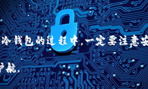    冷钱包的使用指南：安全存储加密货币的最佳实践  / 
 guanjianci  冷钱包, 加密货币, 私钥管理, 数字资产安全  /guanjianci 

引言
随着加密货币市场的不断发展，越来越多的投资者开始意识到保护其数字资产的重要性。在这一背景下，冷钱包作为一种安全存储加密货币的方式，受到了广泛的关注。冷钱包是指不直接连接互联网的储存方式，其本质上通过物理媒介（如 USB驱动器、纸钱包、硬件钱包等）来保存私钥，从而防止黑客攻击和其他网络安全威胁。

本文将深入探讨冷钱包的使用，包括如何选择适合的冷钱包，如何创建和管理冷钱包，常见问题解答，以及保持数字资产安全的最佳实践。

冷钱包的种类与选择
冷钱包主要分为以下几种类型：

h41. 硬件钱包/h4
硬件钱包是一种物理设备，通常像 USB 驱动器一样，可通过 USB 接口连接到计算机。这类钱包的优势在于其安全性极高，因为私钥从未暴露于联网环境中。知名品牌如 Ledger 和 Trezor 都是市场上非常受欢迎的硬件钱包。

h42. 纸钱包/h4
纸钱包是将私钥和公钥打印在纸张上，这种方式几乎不受网络攻击风险。然而，纸钱包存在易损坏和易遗失的缺陷，存储和保管必须非常小心。

h43. 离线电脑钱包/h4
离线电脑钱包是专门配置的计算机，只用于管理加密货币，并且该电脑在使用时不会连接互联网。对于技术能力较强的用户，这是一个相对安全的选择。

如何创建和管理冷钱包
创建和管理冷钱包的过程通常包括几个关键步骤：

h41. 选择冷钱包类型/h4
根据自己的需求和技术水平选择合适的冷钱包。例如，如果你只是偶尔交易，纸钱包可能就足够了；如果你是长期投资者，硬件钱包将更适合你。

h42. 购买硬件钱包/h4
如选择硬件钱包，务必从官方渠道购买，确保设备的安全性。在收到设备后，请按照说明书的步骤进行设置，务必生成强密码，并在安全环境中保管好恢复种子（种子短语）以便日后恢复钱包。

h43. 创建纸钱包/h4
若选择纸钱包，可以使用一些专用的网站（如 WalletGenerator.net），在确保网络安全的环境中生成私钥和公钥。生成后，务必打印出来并妥善保管。

h44. 备份与安全/h4
无论选择哪种类型的冷钱包，都必须进行定期的备份。确保按要求保留恢复种子，并在不同的安全地点存储备份，以防丢失或损坏。

保持数字资产安全的最佳实践
为了确保数字资产的安全，用户应遵循以下最佳实践：

h41. 定期更新安全软件/h4
在使用冷钱包的电脑或设备上，确保定期更新操作系统和防病毒软件，以防止潜在的漏洞被利用。

h42. 谨慎选择存储地点/h4
存储冷钱包的地方应该选择安全的地点，避免易被访问的地方。一些用户选择在保险箱内存放硬件钱包或纸钱包，为资产加上一层保障。

h43. 避免共享私钥/h4
私钥是访问和使用加密货币的关键，永远不要与他人分享自己的私钥。此外，不要通过邮件或社交网络传递该信息，以避免不必要的风险。

h44. 启用两步验证/h4
在所有与加密货币相关的账户上启用两步验证功能，增加额外的安全保护层，特别在移动设备上也需尽量启用此安全选项。

冷钱包使用的常见问题
在实际使用冷钱包的过程中，用户常常会遇到一些问题。以下是五个可能相关的问题及其详细解答。

h4问题一：冷钱包是否绝对安全？/h4
虽然冷钱包提供了比热钱包更高的安全性，但并不能保证绝对的安全性。用户依然需要注意以下几个方面：

首先，硬件钱包的安全性很大程度上令人推测其制造和交付过程。选择知名品牌可以减少这方面的风险。例如，购买 Ledger 或 Trezor 的设备，应确保只从官方渠道获取。此外，连接至电脑时，始终确保使用的是安全的、没有恶意软件的设备。

其次，对于纸钱包，尽管其不易受到网络攻击，但依然存在物理风险。例如，水、火或其他类型的损坏可能导致私钥永久丢失。因此，建议用户将纸钱包的备份存放在不同位置。

冷钱包的安全性还依赖于用户自己的存储和管理方式。强化对私钥的保护、定期检查安全设置，以及避免对钱包提高不必要的可见度，都是创建安全环境的关键。

h4问题二：如何恢复冷钱包？/h4
冷钱包的恢复过程主要依赖于恢复种子（种子短语）。恢复种子是用于生成私钥的一个重要工具。以下是恢复冷钱包的步骤：

第一步，确保你有声称恢复钱包所需的种子短语。通常，硬件钱包在设置时会要求用户记录这一信息，一定要将它保存在安全的地方。

第二步，前往相应的钱包软件或硬件钱包的恢复页面。输入恢复种子，系统将根据该信息重新生成之前的私钥并为你恢复钱包。

第三步，完成恢复后，检查钱包中的资产是否完整，并在安全的环境里访问你的资金。

在此过程中，用户请务必注意不要输入种子短语到不明的网站或应用，避免上当受骗。

h4问题三：我可以定期将冷钱包与热钱包进行资金转移吗？/h4
是的，用户可以根据自己的需求，将资金在冷钱包与热钱包之间进行转移。热钱包适合频繁的交易，而冷钱包则用于长期存储。

转移操作如下：

首先，确认你热钱包的接收地址。进入冷钱包，以发送功能进行操作。在输入金额后，确保将资金准确发送至热钱包地址，仔细检查以防发错。

在将资金从热钱包转入冷钱包时，重复相同的过程。先确认冷钱包地址，再将资金发送至该地址。

然而，尽量避免在短期内频繁地进行大量转账，尤其是在价格变动剧烈的情况下，这可能导致不可预期的损失。

h4问题四：纸钱包应该如何安全存储？/h4
纸钱包由于物理结构易损坏，存储时应特别小心。以下是一些安全存储纸钱包的建议：

ol
li选择合适的存储地点：确保将纸钱包存放于干燥、不易受损的环境，如保险箱或防水文件夹中。/li
li考虑制作多个备份：可以为纸钱包的私钥制作多个备份，并存放在不同的位置，以防一个备份丢失后失去数据。/li
li使用防火材料：如果条件允许，可以考虑使用防火的保险箱，存放纸钱包，或将其放在不易被火焚烧的位置。/li
li避免让他人看到私钥：保存纸钱包时，确保只有自己能看到，尽量避免他人的接触。/li
/ol

h4问题五：冷钱包与热钱包的优缺点有哪些？/h4
冷钱包与热钱包各有自身的优缺点，以下将具体分析：

h5冷钱包优点：/h5
ol
listrong安全性高：/strong因为冷钱包不连接互联网，可以有效防范网络攻击。/li
listrong长期存储武器：/strong适合长期投资者，提供了数字资产的安全存储。/li
/ol

h5冷钱包缺点：/h5
ol
listrong不够便捷：/strong进行转账时相较于热钱包较为繁琐，不适合频繁交易。/li
listrong物理损坏风险：/strong纸钱包易损坏，硬件钱包可能丢失。/li
/ol

h5热钱包优点：/h5
ol
listrong便捷交易：/strong可随时访问，适合进行频繁交易。/li
listrong易于使用：/strong用户界面友好，适合新手用户。/li
/ol

h5热钱包缺点：/h5
ol
listrong安全性相对较低：/strong连接互联网，暴露于网络攻击和恶意软件。/li
listrong私钥风险：/strong私钥通常存于在线环境中，易被窃取。/li
/ol

结论
冷钱包是保护加密货币的一种有效方式，能够为用户提供更高的安全性。然而，每个投资者都需根据自己的需求选择相应的存储方式。在选择与使用冷钱包的过程中，一定要注意安全措施，以确保自己的资产不受损失。

在本文中，我们详细介绍了冷钱包的使用、创建与管理方式，以及常见问题的详尽解答。希望广大用户可以有效利用冷钱包，为自己的数字资产保驾护航。