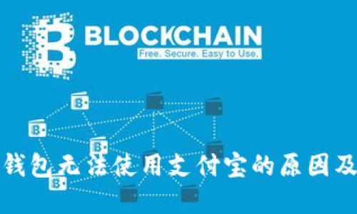 加密货币钱包无法使用支付宝的原因及解决方案