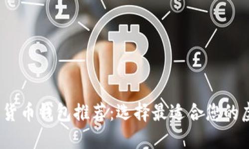 2023年最佳加密货币钱包推荐：选择最适合您的虚拟资产保护工具