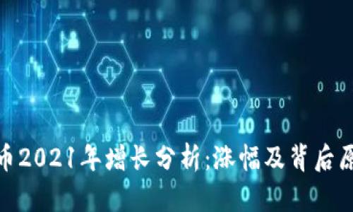 : 狗狗币2021年增长分析:涨幅及背后原因详解