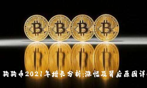 : 狗狗币2021年增长分析:涨幅及背后原因详解