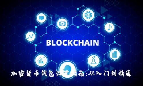 加密货币钱包设置指南:从入门到精通