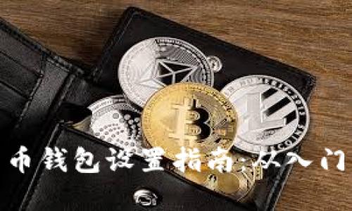 加密货币钱包设置指南:从入门到精通