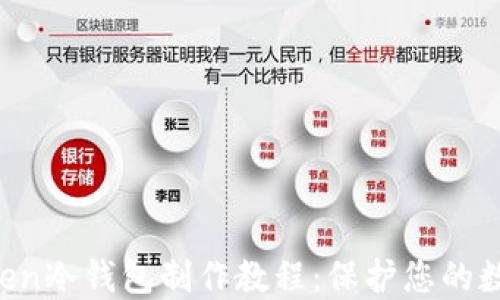 
完整的Mtoken冷钱包制作教程：保护您的数字资产安全