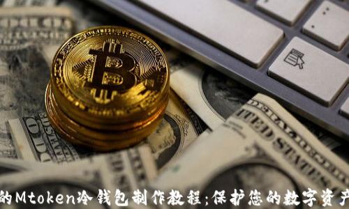 
完整的Mtoken冷钱包制作教程：保护您的数字资产安全