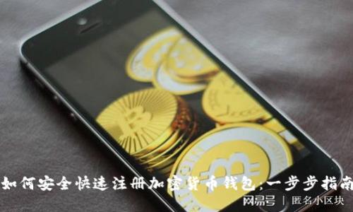 如何安全快速注册加密货币钱包：一步步指南
