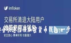 如何安全快速注册加密货