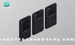 如何安全下载和使用加密