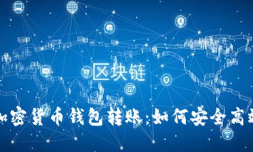 : 全面了解加密货币钱包转账：如何安全高效地进行交易