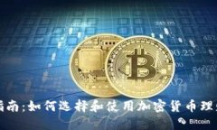全面指南：如何选择和使