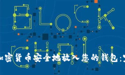 如何将加密货币安全地放入您的钱包:完整指南