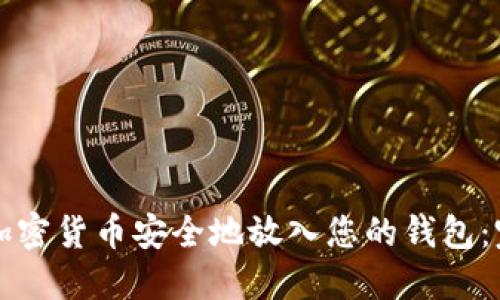 如何将加密货币安全地放入您的钱包:完整指南