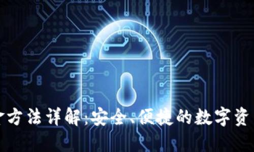 冷钱包出金方法详解:安全、便捷的数字资产转移技巧
