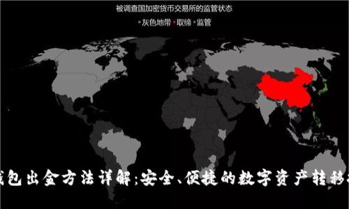 冷钱包出金方法详解:安全、便捷的数字资产转移技巧