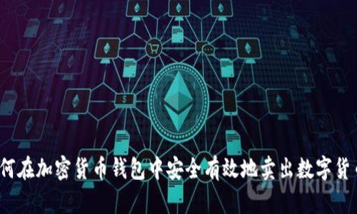 如何在加密货币钱包中安全有效地卖出数字货币？